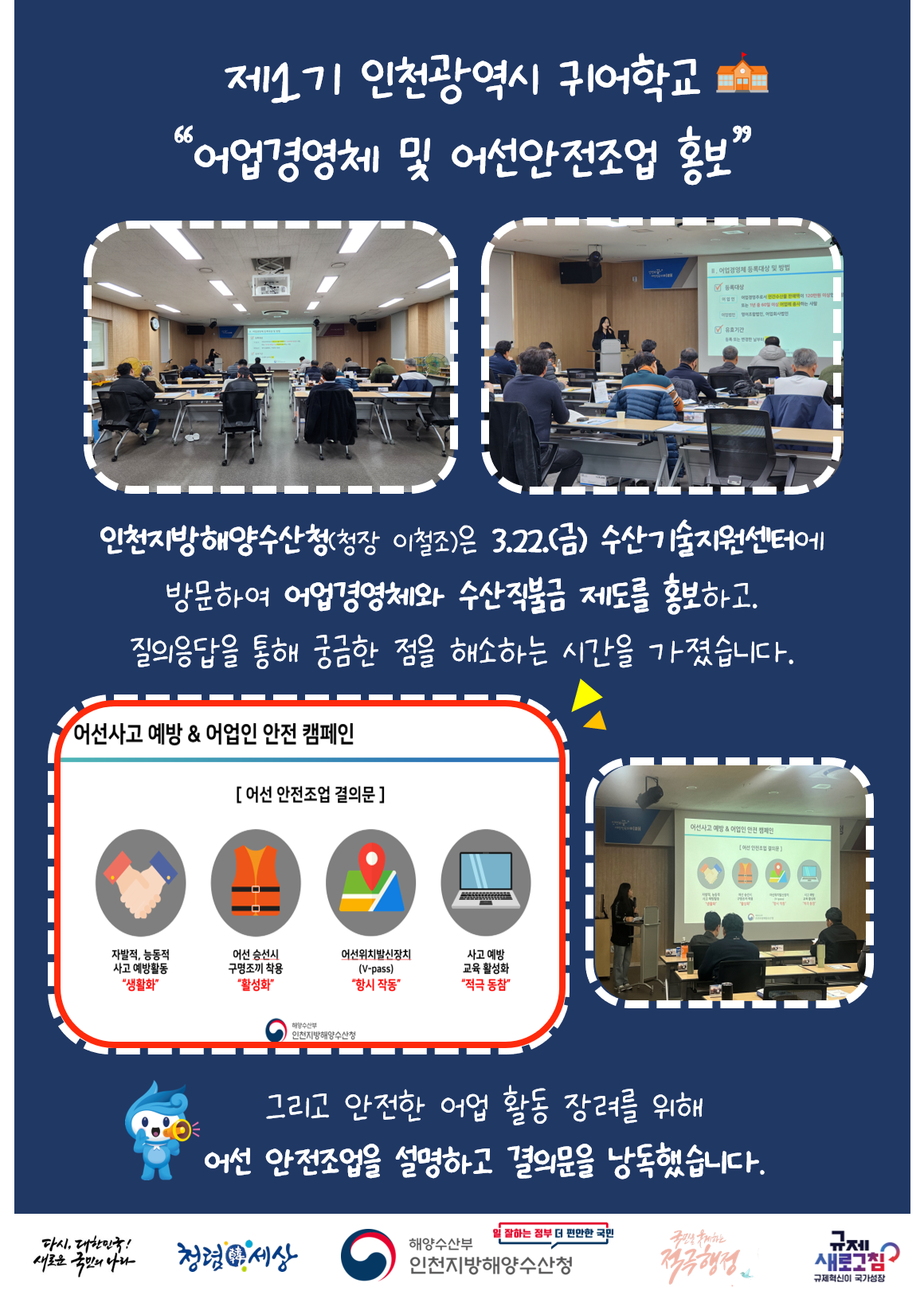 (240322) 제1기 인천광역시 귀어학교(어업경영체, 어선안전조업 홍보)