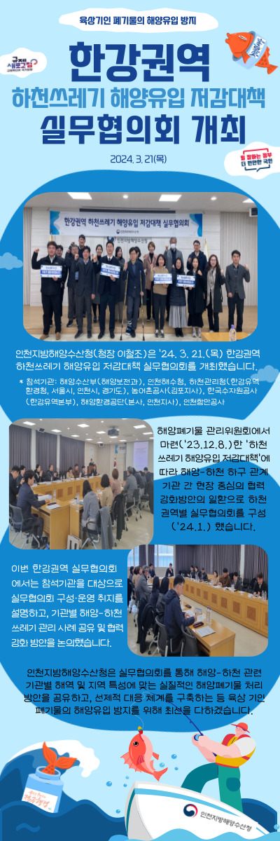 인천청장, 한강권역 하천쓰레기 해양유입 저감대책 실무협의회 개최