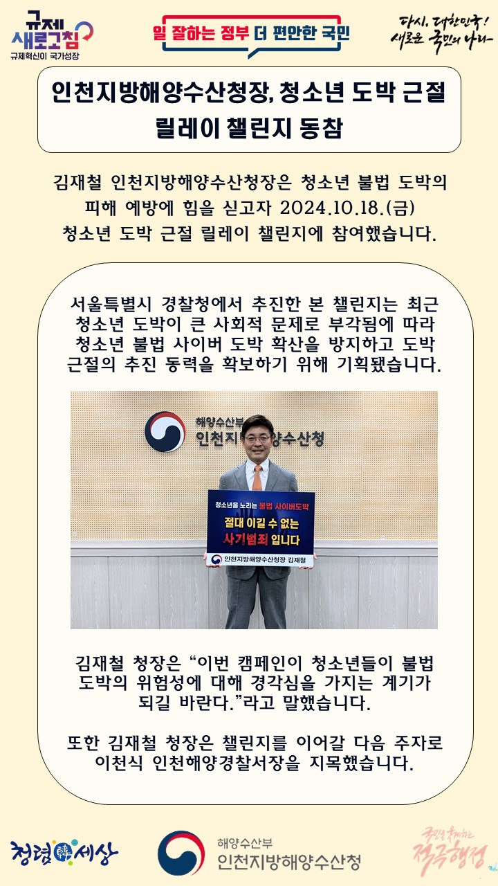 인천지방해양수산청장, 청소년 도박 근절 릴레이 챌린지 동참