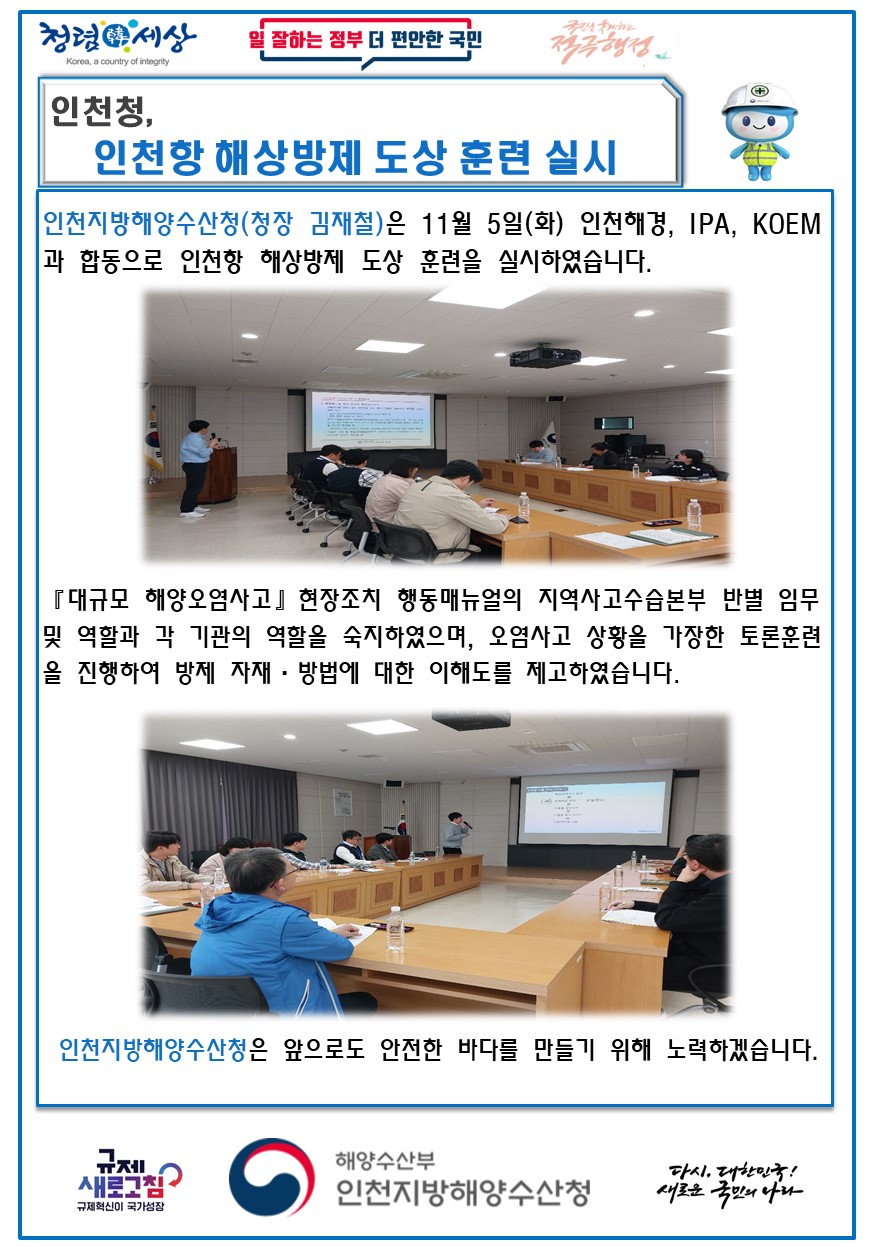 인천청, 인천항 해상방제 도상 훈련 실시