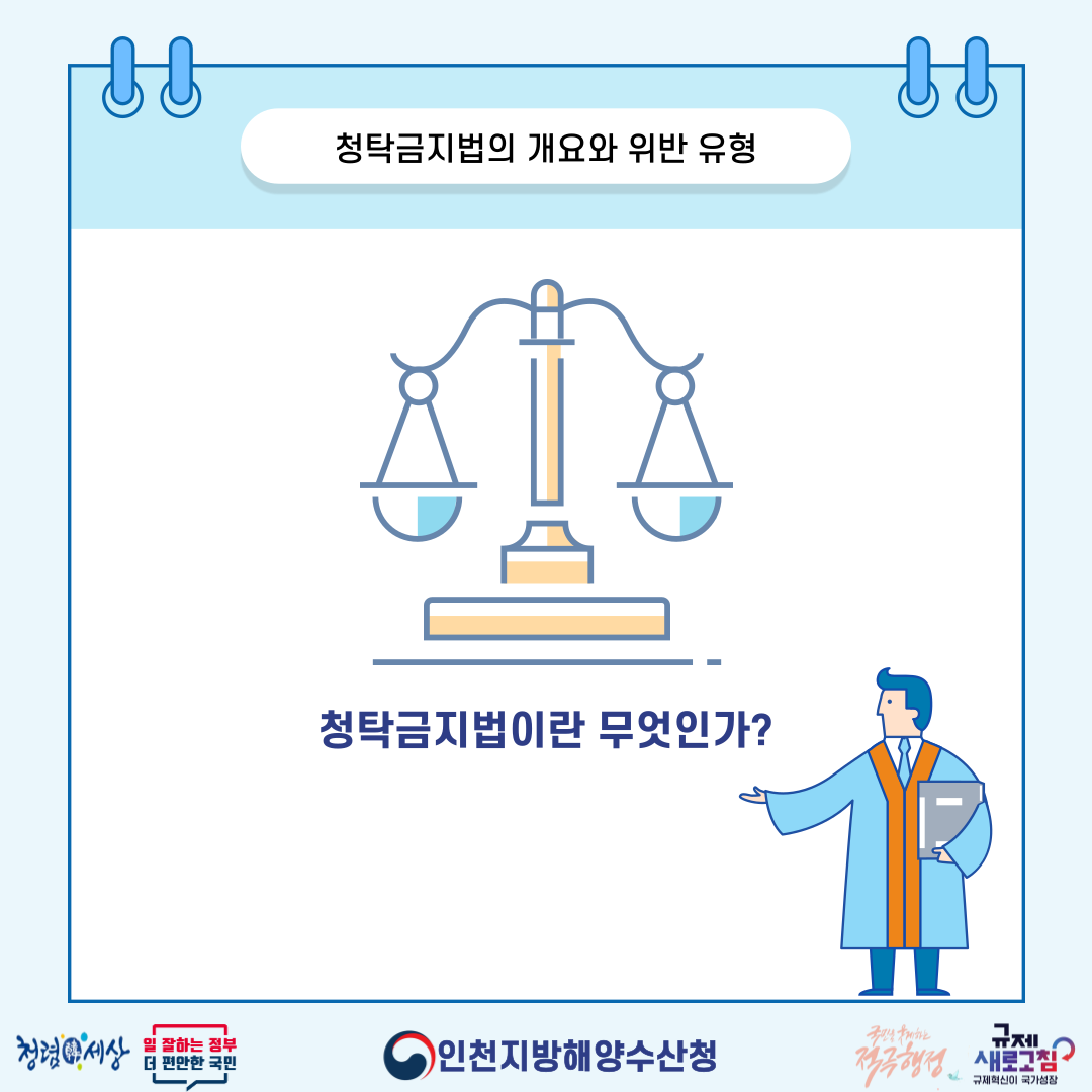 (청렴콘텐츠) 청탁금지법의 개요와 위반 유형