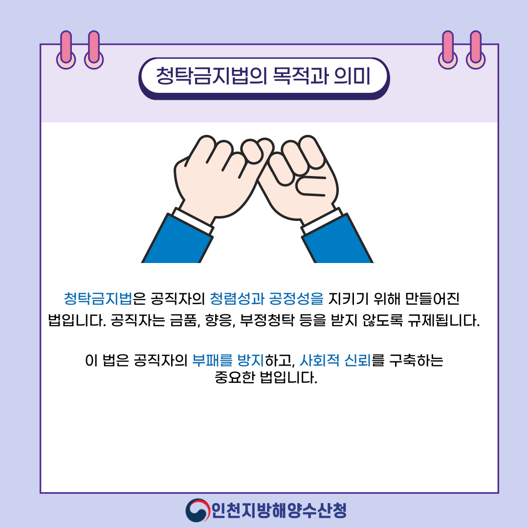 (청렴콘텐츠) 청탁금지법의 개요와 위반 유형