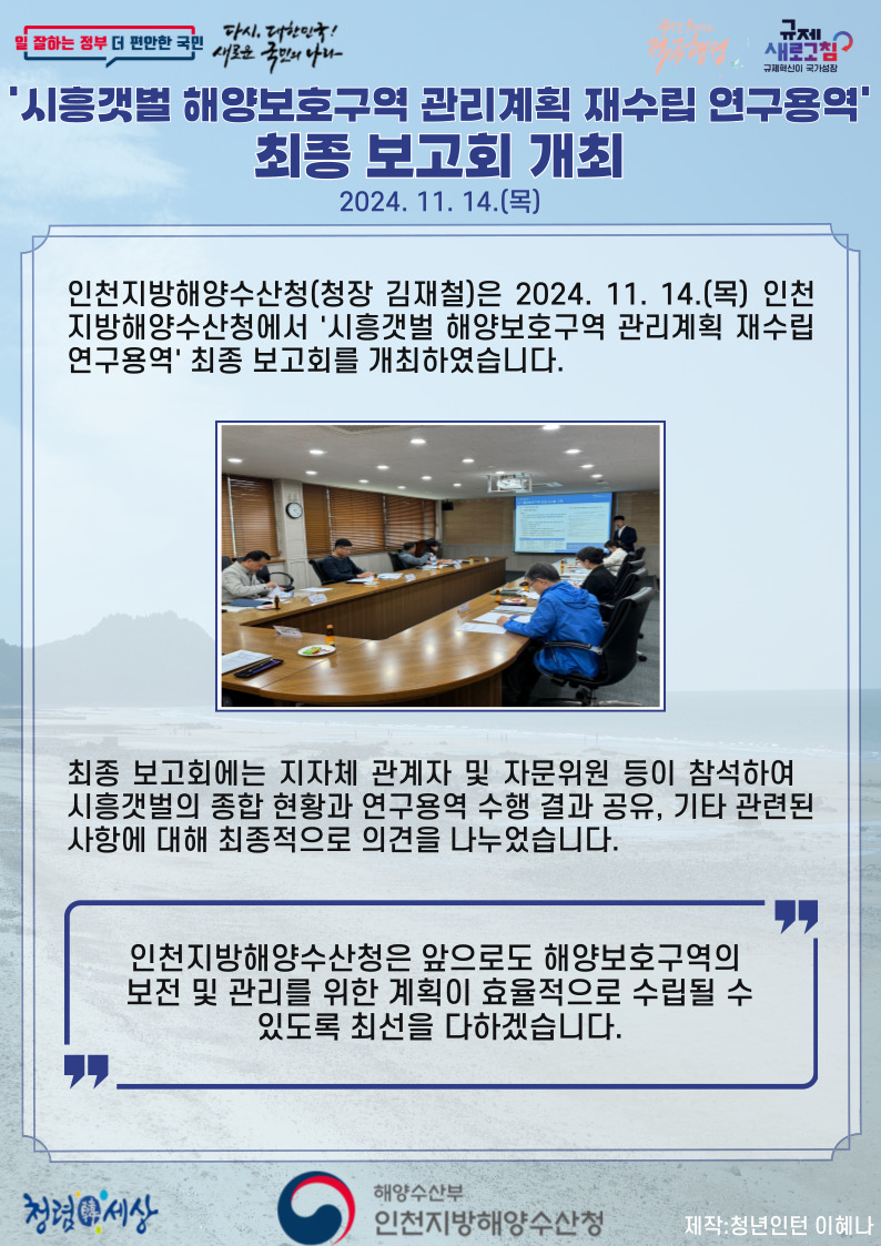 인천청, 시흥갯벌 해양보호구역 관리계획 재수립 연구용역 최종보고회 개최