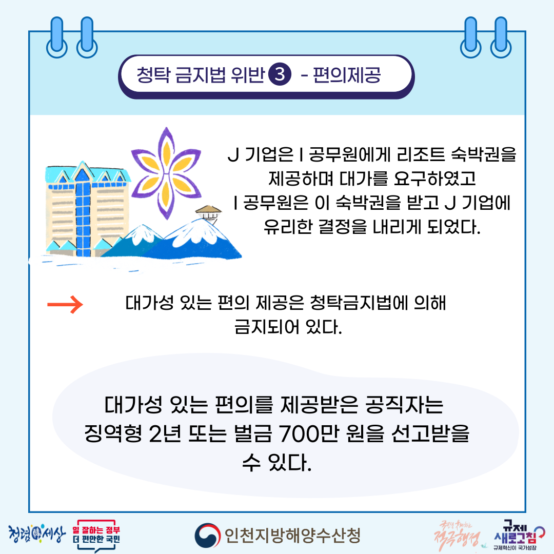 (청렴콘텐츠) 청탁금지법 위반사례-편의제공