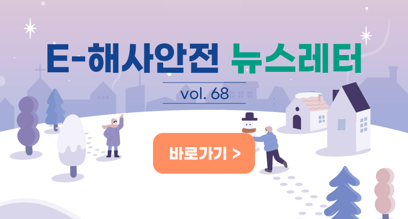 E-해사안전 뉴스레터 vol. 68 바로가기