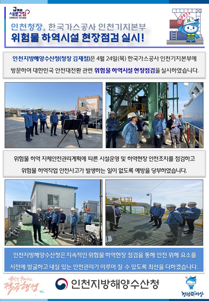 인천청장, 한국가스공사 인천기지본부 위험물 하역시설 현장점검 실시