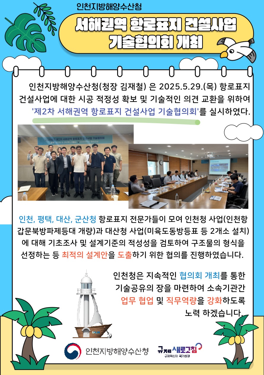 서해권역 항로표지 건설사업 기술협의회 개최