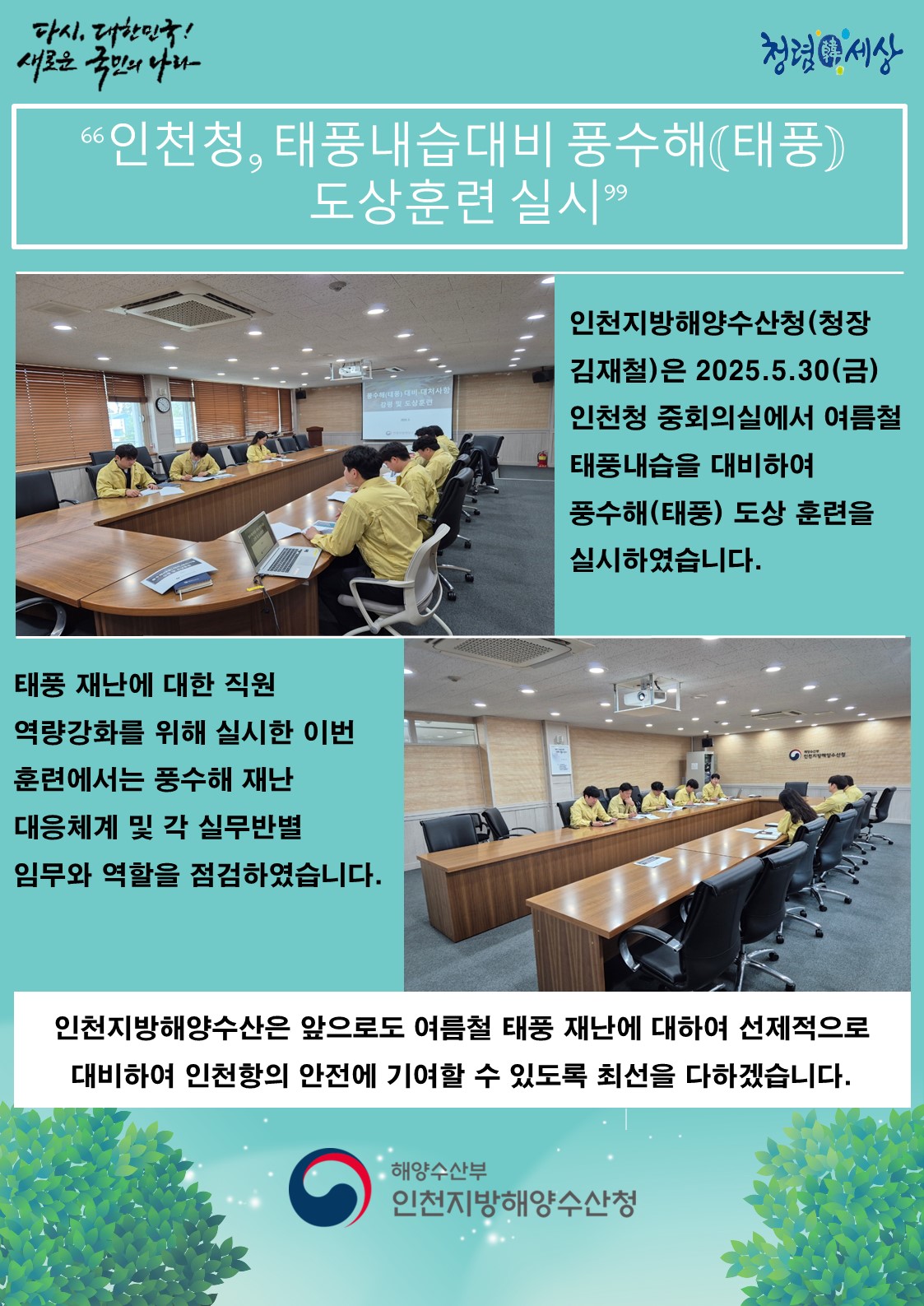 인천청, 태풍내습대비 풍수해(태풍) 도상훈련 실시