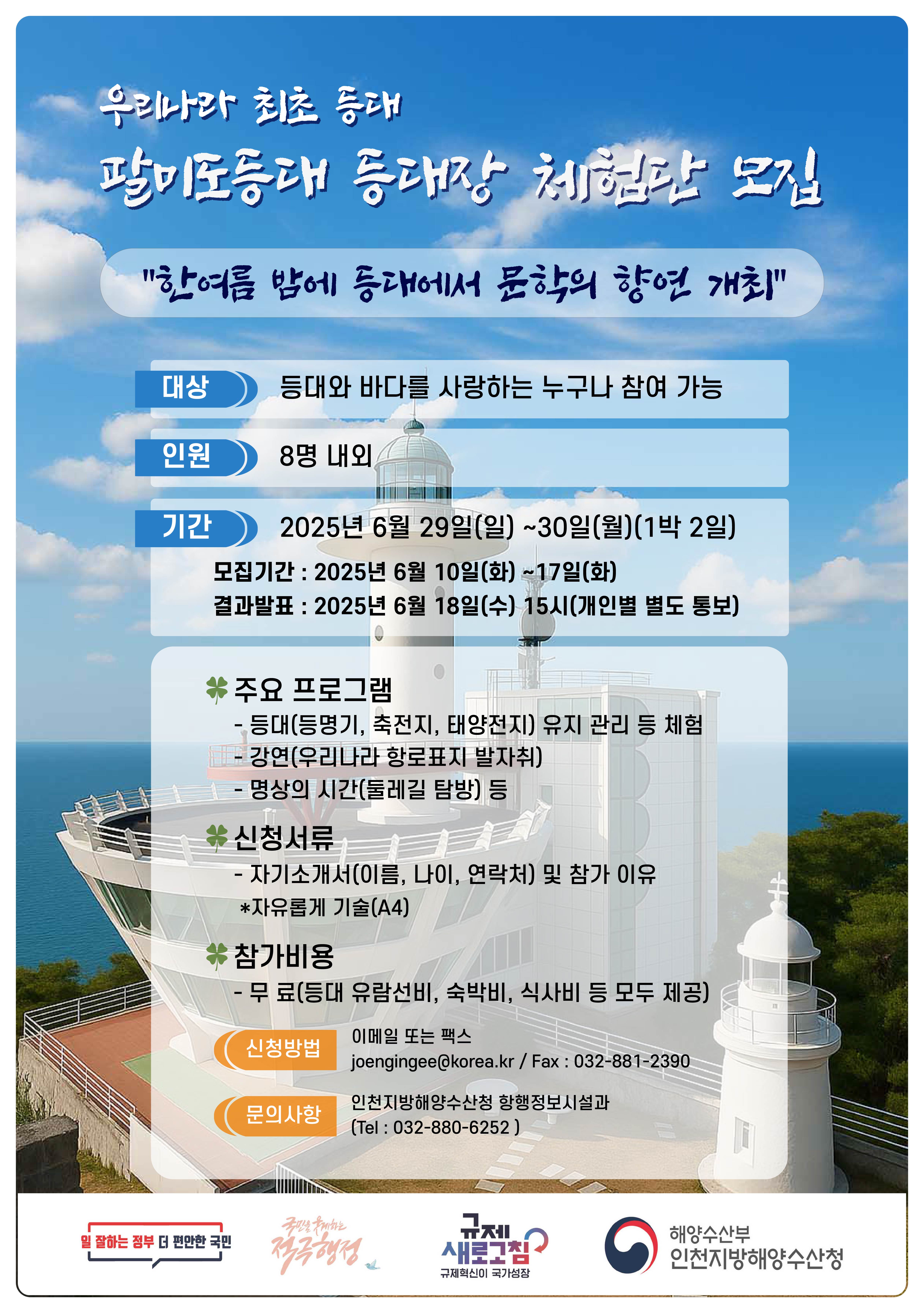 인천해수청, 팔미도등대에서 등대장 체험 행사 개최