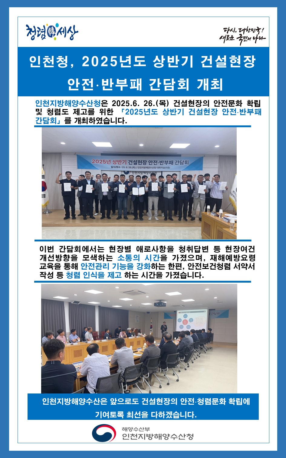 인천청, 2025년도 상반기 건설현장 안전·반부패 간담회 개최