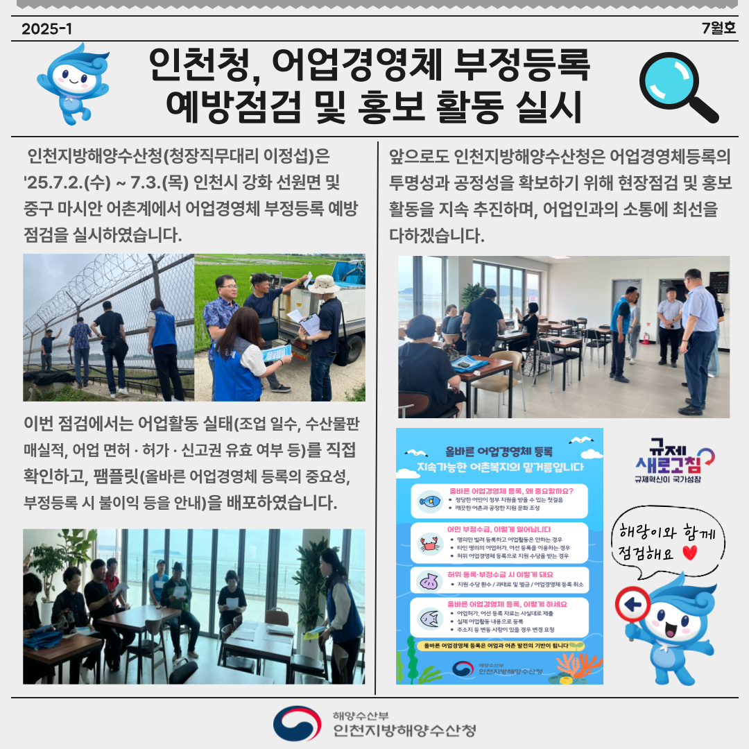 인천청, 어업경영체 부정등록 예방점검 및 홍보활동 실시