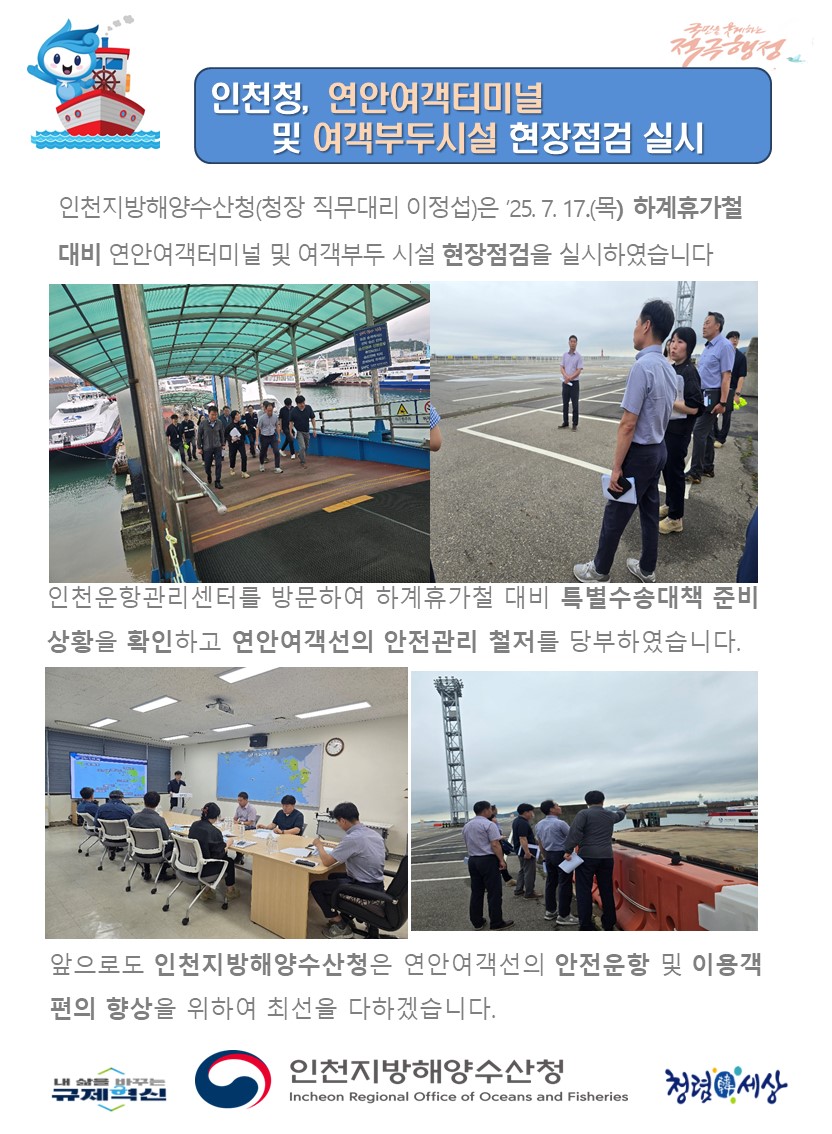 인천청, 연안여객터미널 및 여객부두시설 현장점검 실시