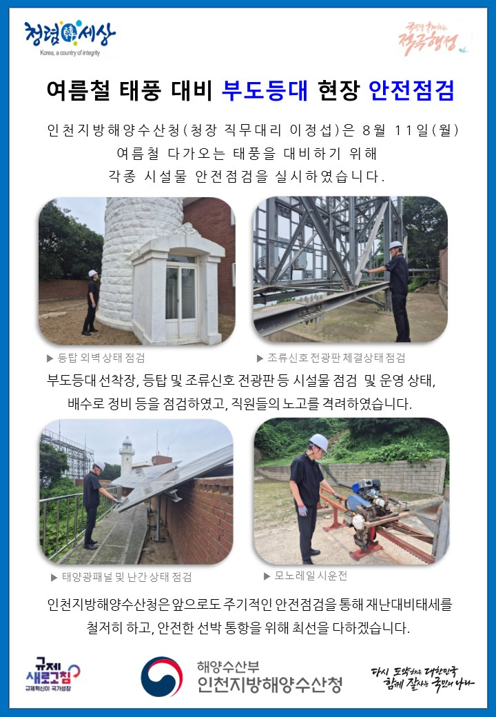 인천청, 여름철 태풍대비 부도등대 현장 안전점검
