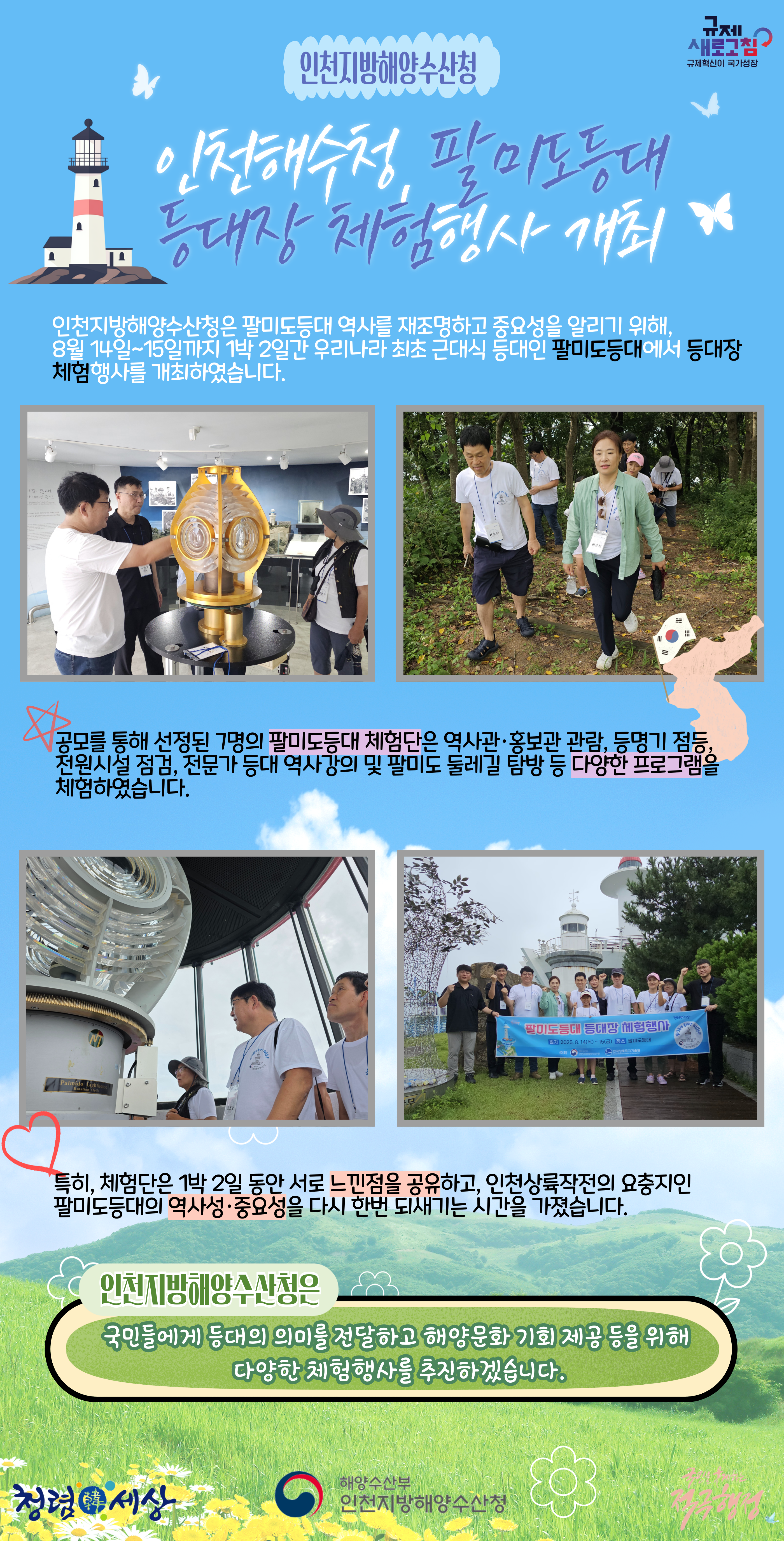 인천청, 팔미도등대 등대장 체험행사 개최