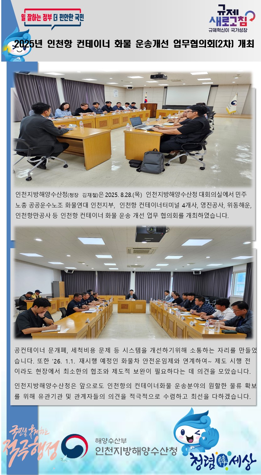 2025년 인천항 컨테이너 화물 운송 개선을 위한 업무협의회(2차) 개최