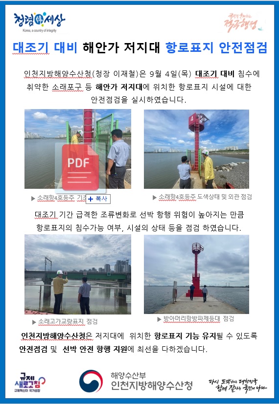 인천청, 대조기 대비 해안가 저지대 항로표지 안전점검