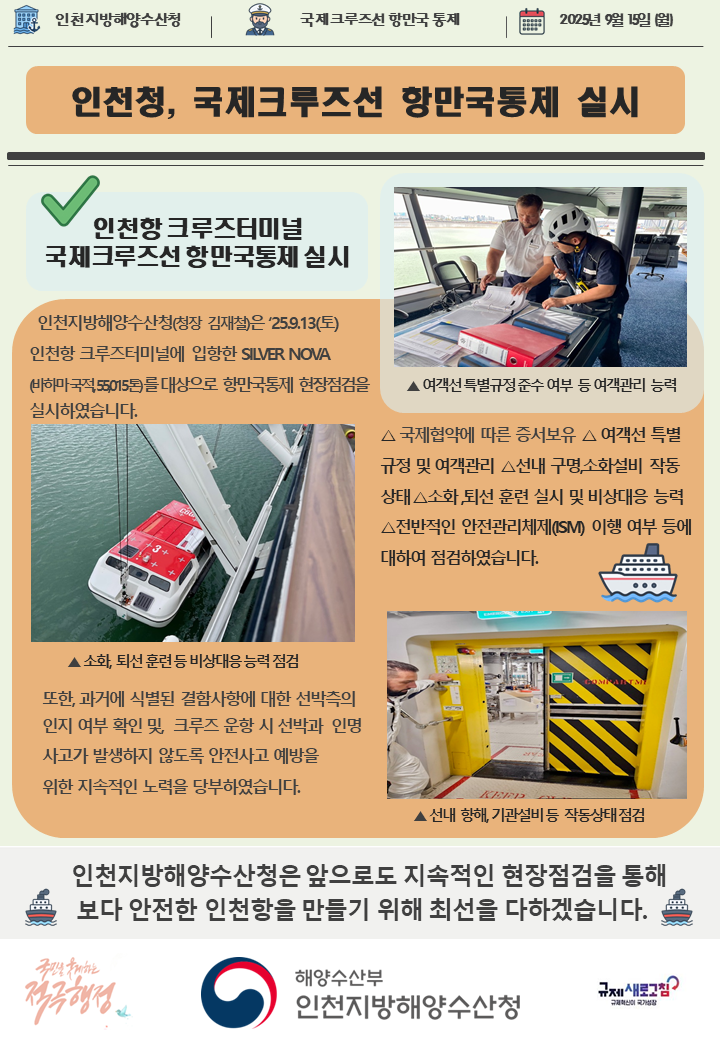 인천청, 국제크루즈선 항만국통제 현장점검 실시