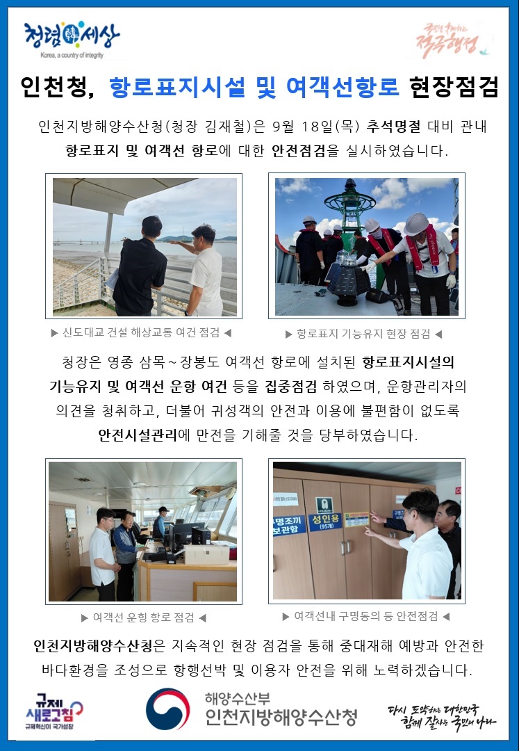 인천청, 항로표지시설 및 여객선 항로 현장점검