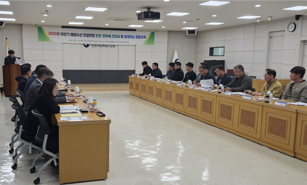 인천해수청, 2025년 하반기 해양수산 건설현장 안전·반부패 간담회 개최