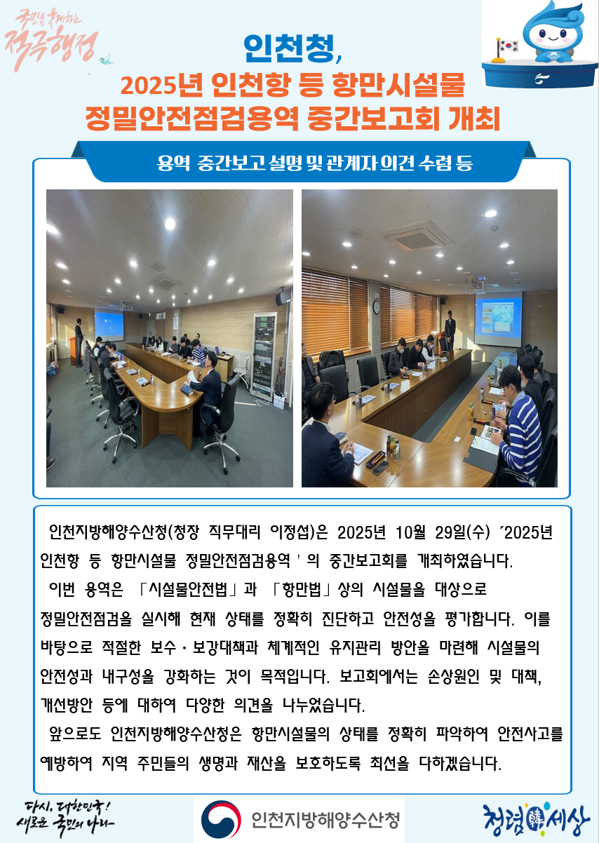 인천청, 2025년 인천항 등 항만시설물 정밀안전점검용역 중간보고회 개최