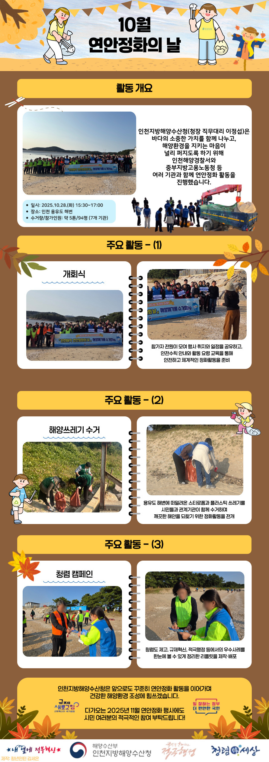 인천청, 10월 인천해역 연안정화의 날 행사 실시