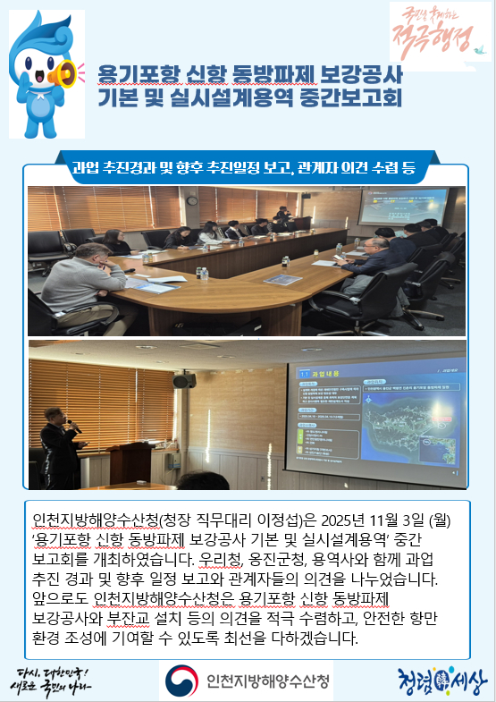 인천청, 용기포항 신항 동방파제 보강공사 기본 및 실시설계용역 중간보고회