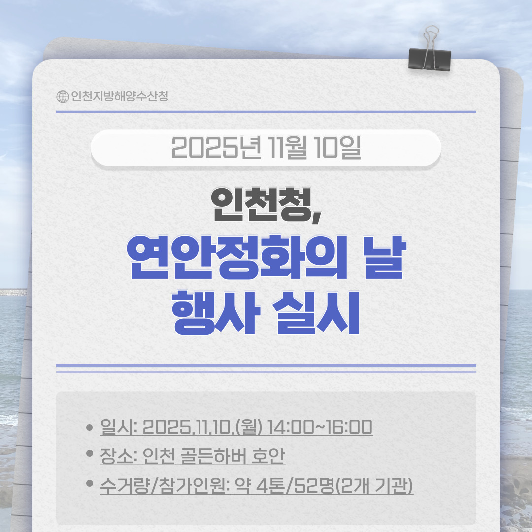인천청, 11월 인천해역 연안정화의 날 행사 실시(1)