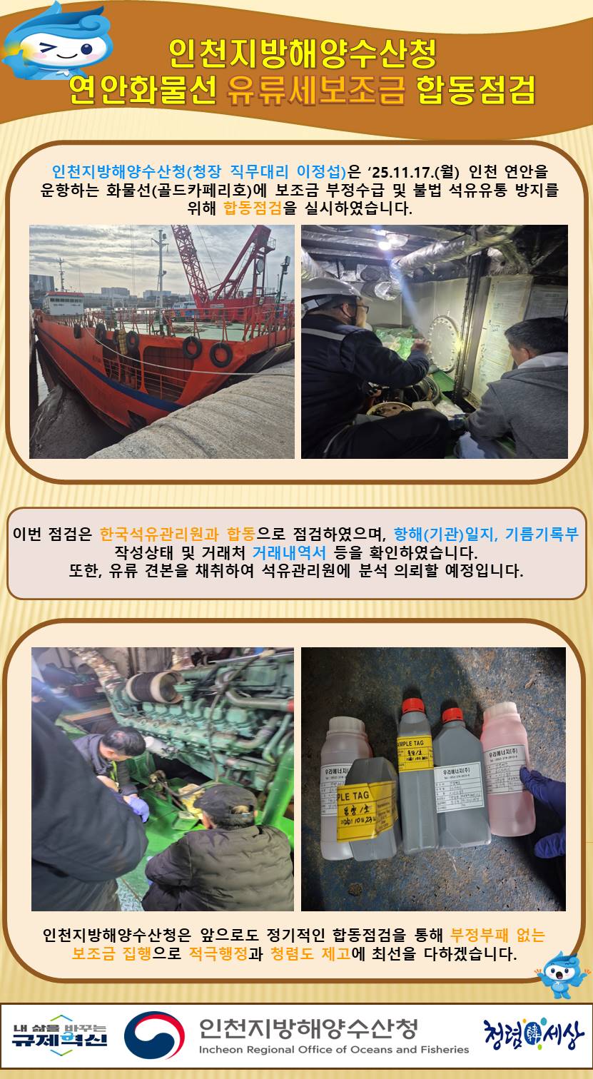 ''25년 하반기 연안화물선 유류세보조금 합동점검 실시