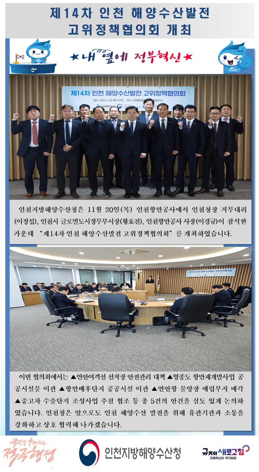 제14차 인천 해양수산발전 고위정책협의회 개최