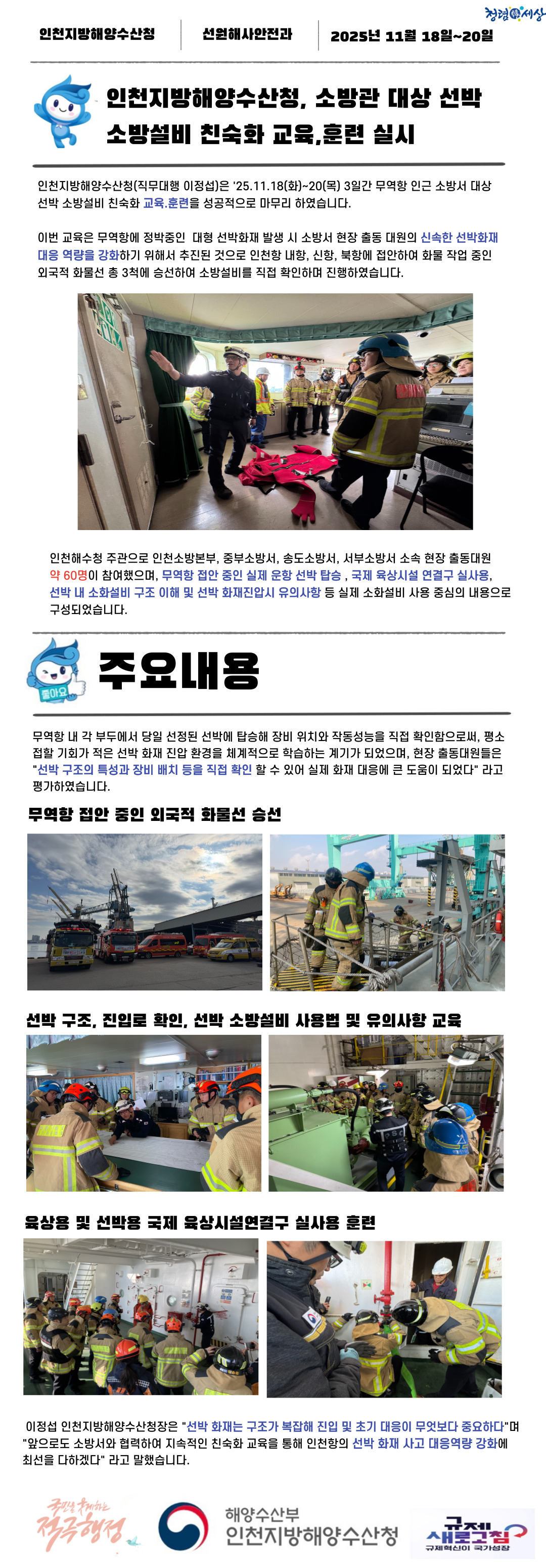 인천청, 소방관 대상 선박 소방설비 친숙화 교육, 훈련 실시