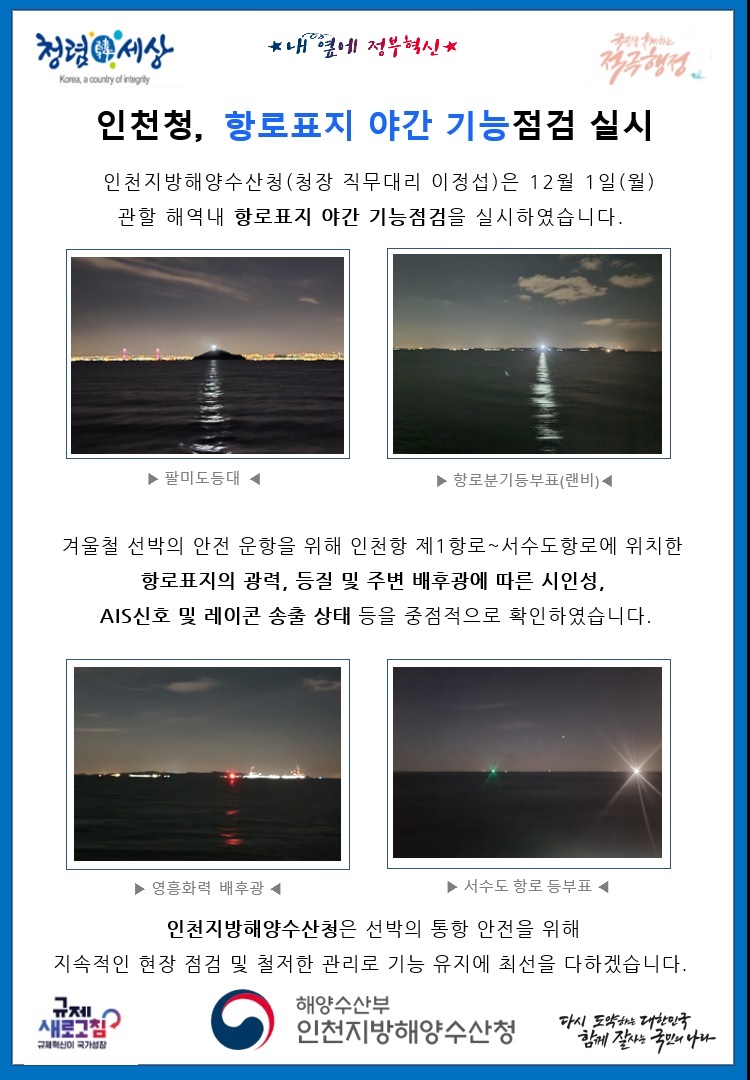 하반기 항로표지 야간 기능점검 결과 