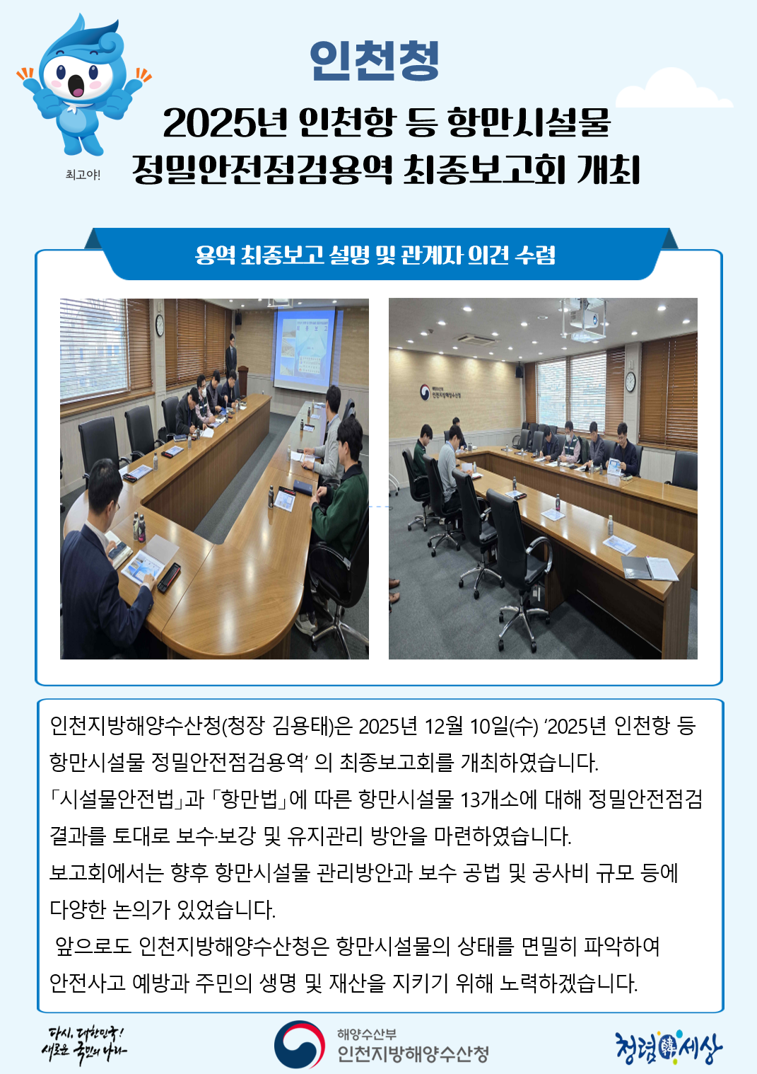 인천청, 2025년 인천항 등 항만시설물 정밀안전점검용역 최종보고회 개최