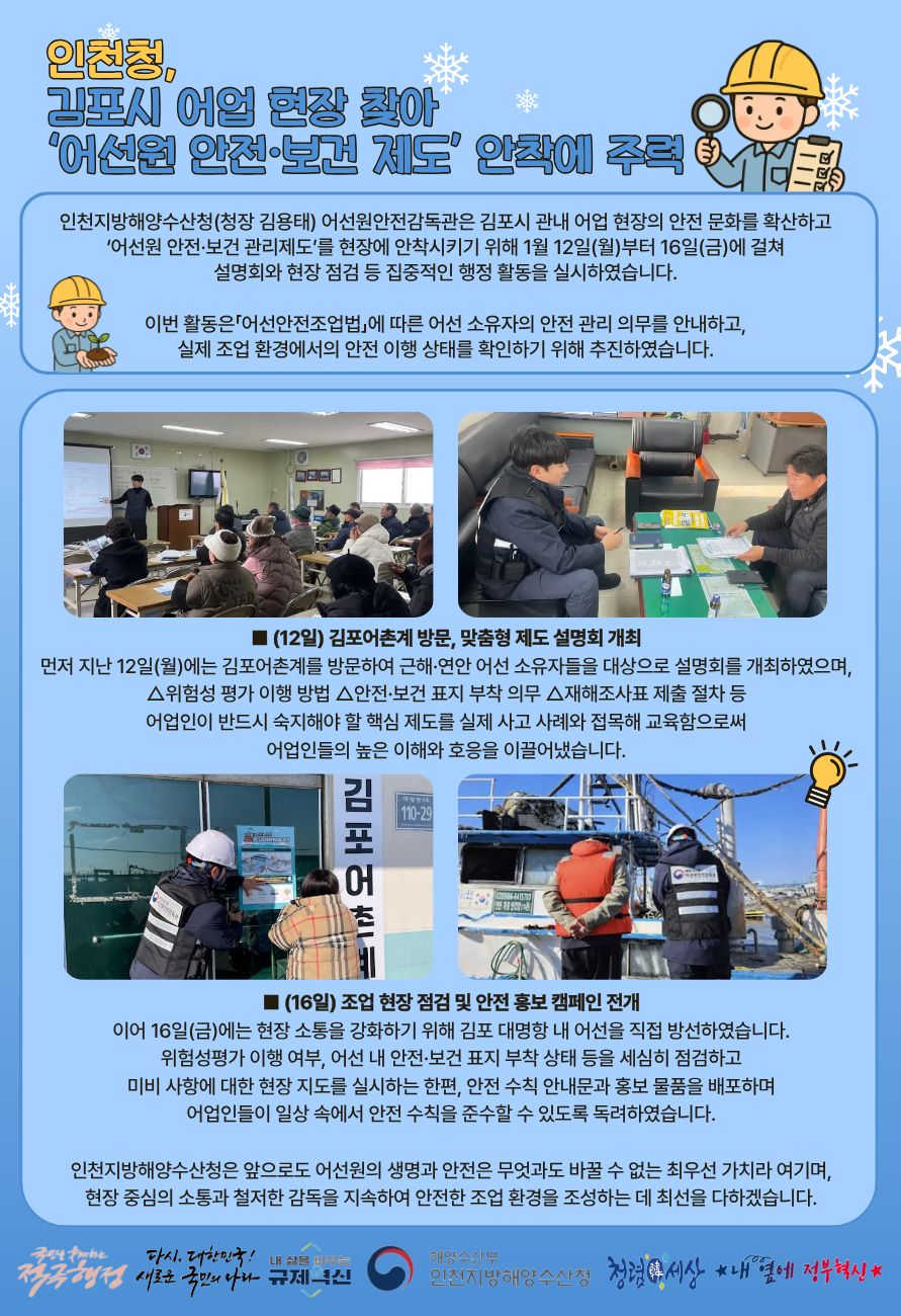 인천청, 김포시 어업 현장 찾아 '어선원 안전&middot;보건 제도' 안착에 주력