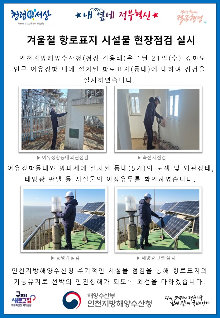 겨울철 항로표지 시설물 현장점검 실시
