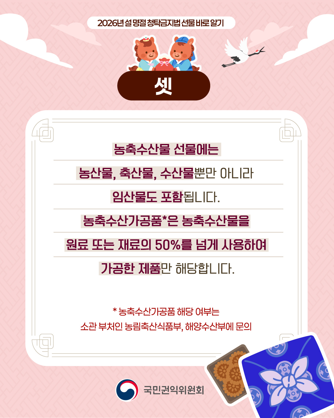 설 명절 청탁금지법 선물 바로 알기