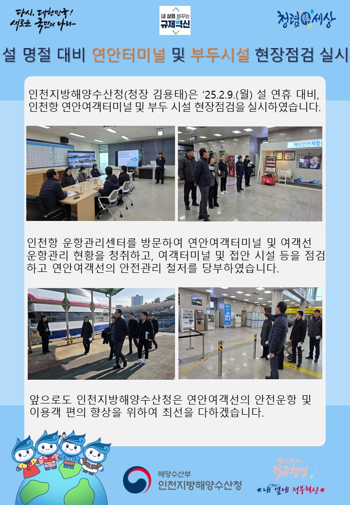 인천청장, 설 명절 대비 연안터미널 특별 합동점검 실시