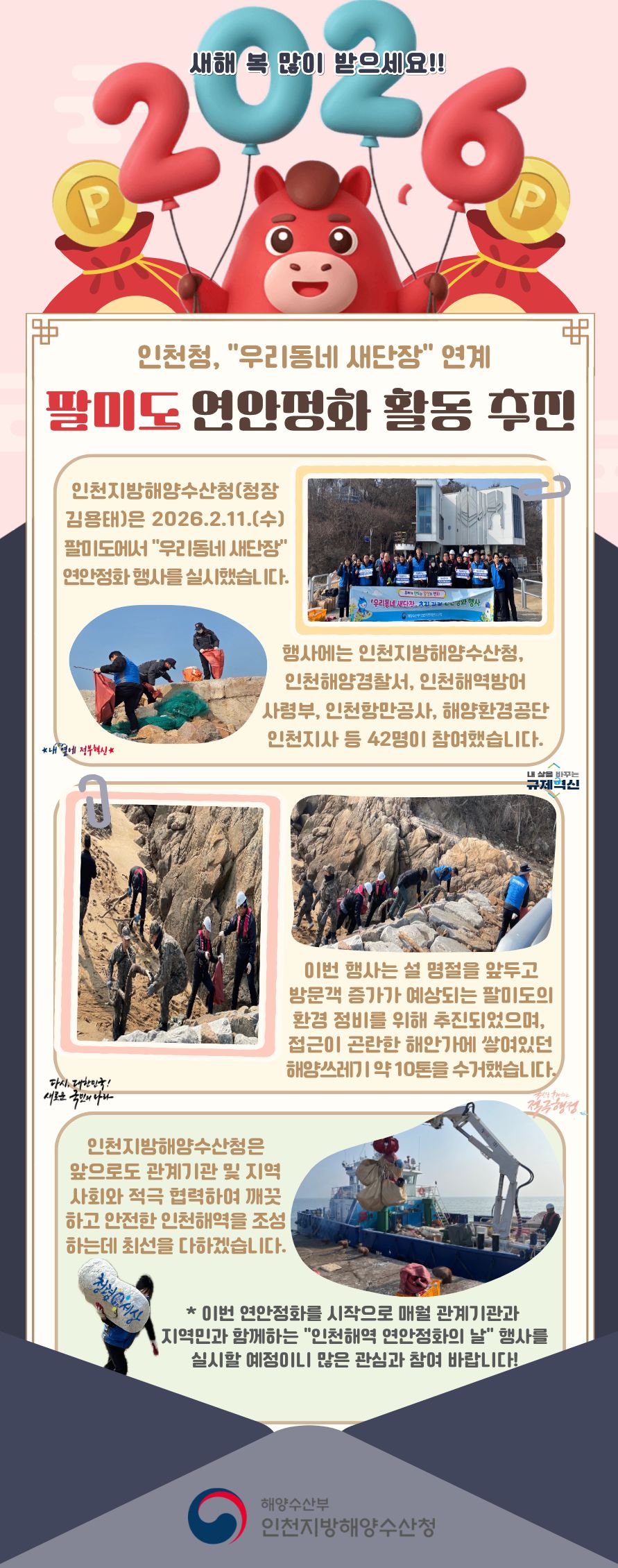 인천청, "우리동네 새단장" 연계 팔미도 연안정화 활동 추진