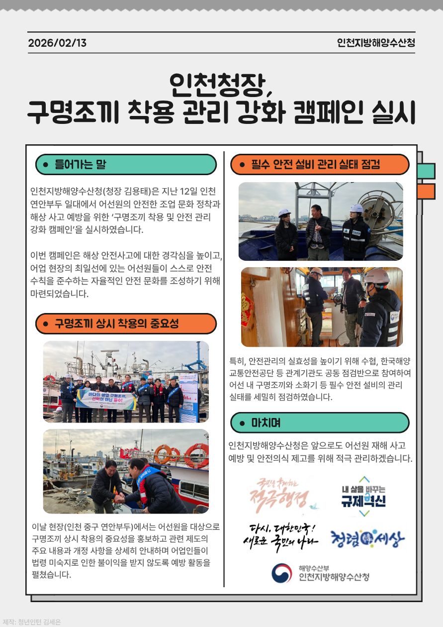기관장 구명조끼 착용 관리 강화 캠페인