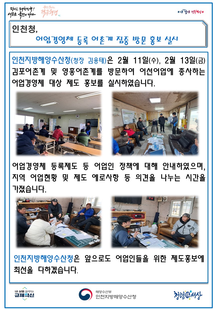 인천청, 어업경영체 등록 어촌계 집중 방문 홍보 실시