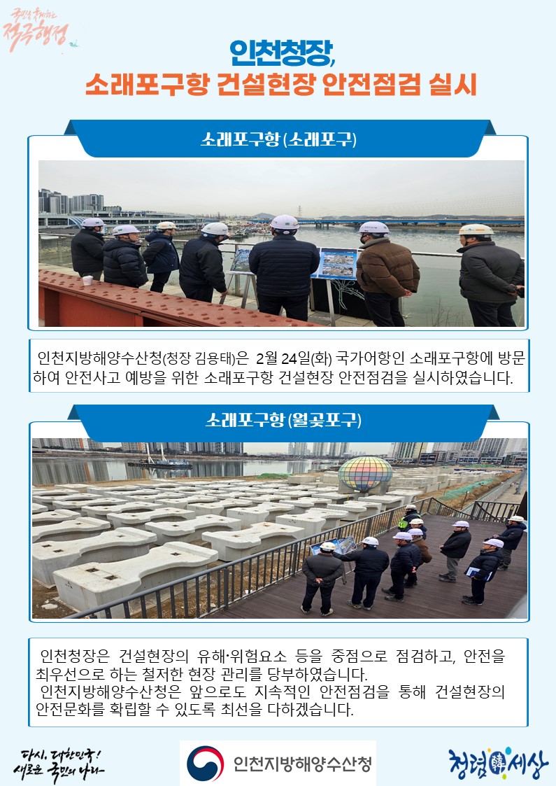 인천청장, 소래포구항 건설현장 안전점검 실시