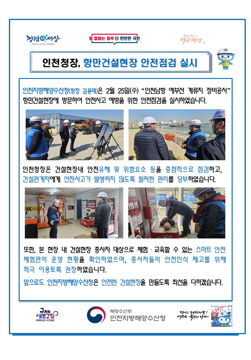 인천청장, 항만건설현장 안전점검 실시
