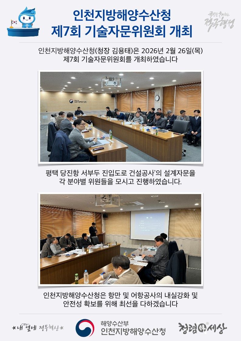 인천지방해양수산청, 제7회 기술자문위원회 개최