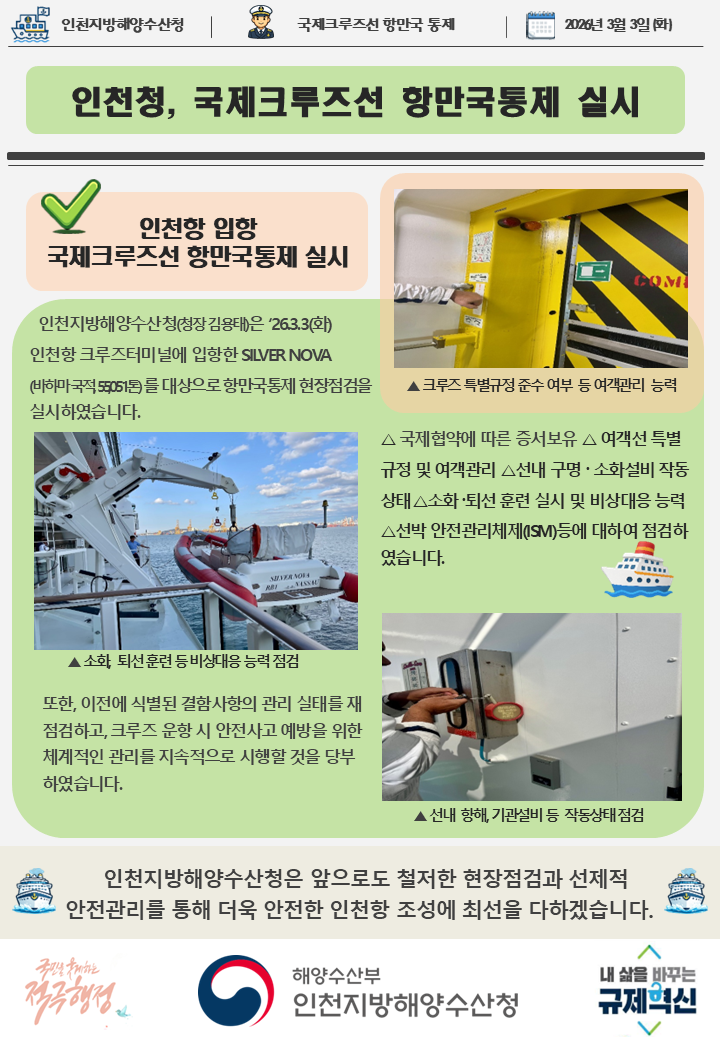 인천청, 국제크루즈선 항만국통제 현장점검 실시