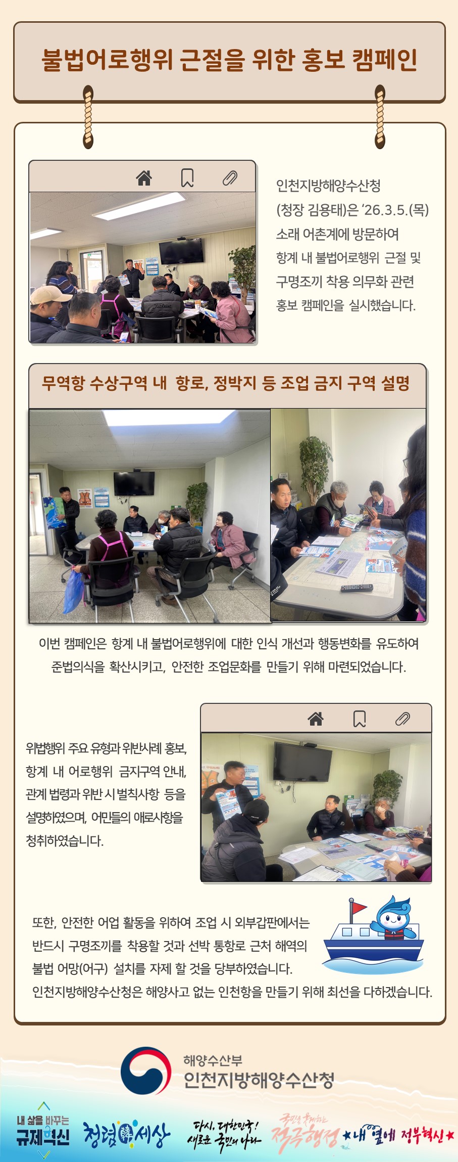 인천청, 항계 내 불법어로행위 근절을 위한 홍보캠페인 실시