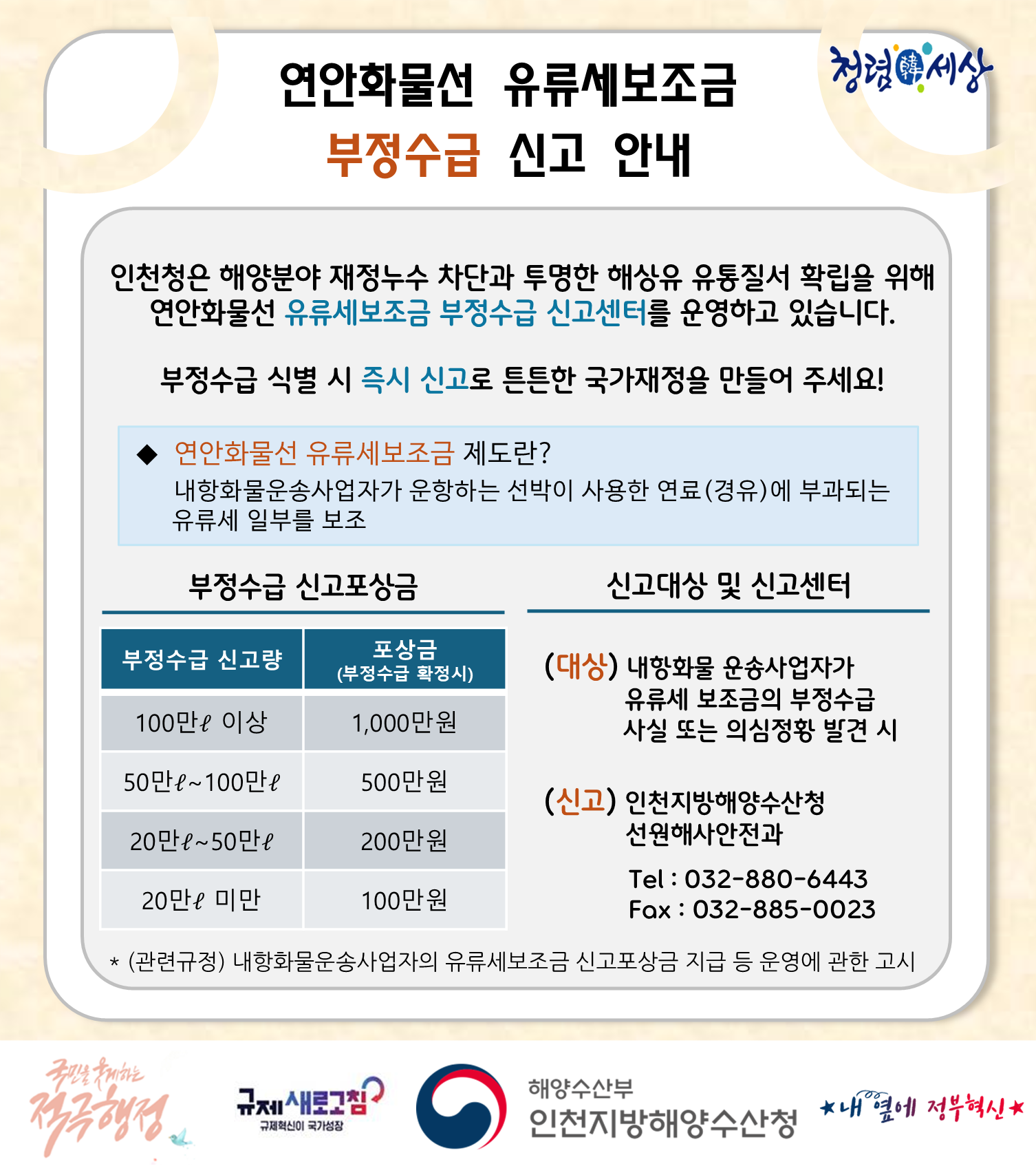 연안화물선 유류세보조금 부정수급 신고 안내