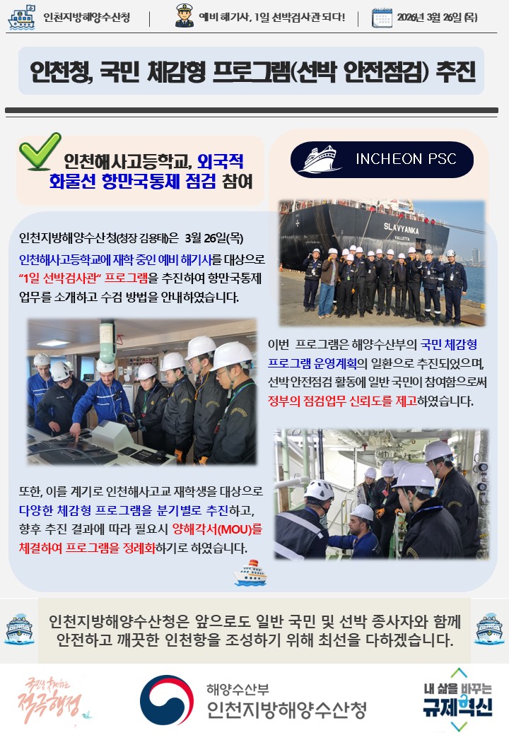 인천청, 국민 체감형 프로그램(선박 안전점검) 추진