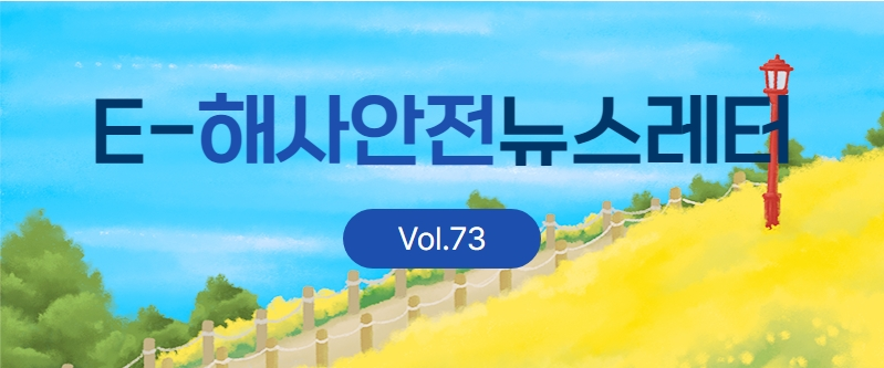 해사안전뉴스레터