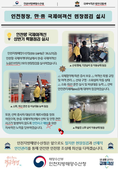 인천청장, 한중 국제여객선 현장점검 실시