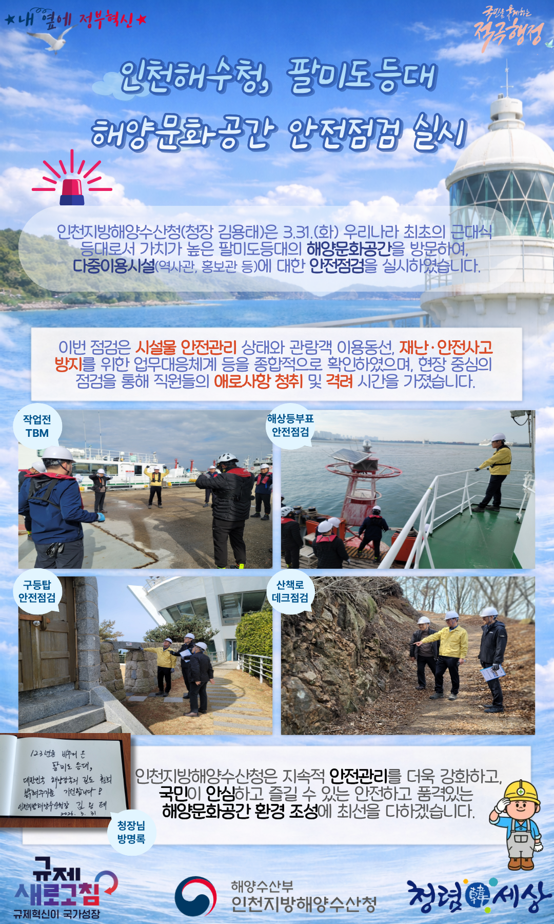 인천청, 팔미도등대 해양문화공간 안전점검 실시