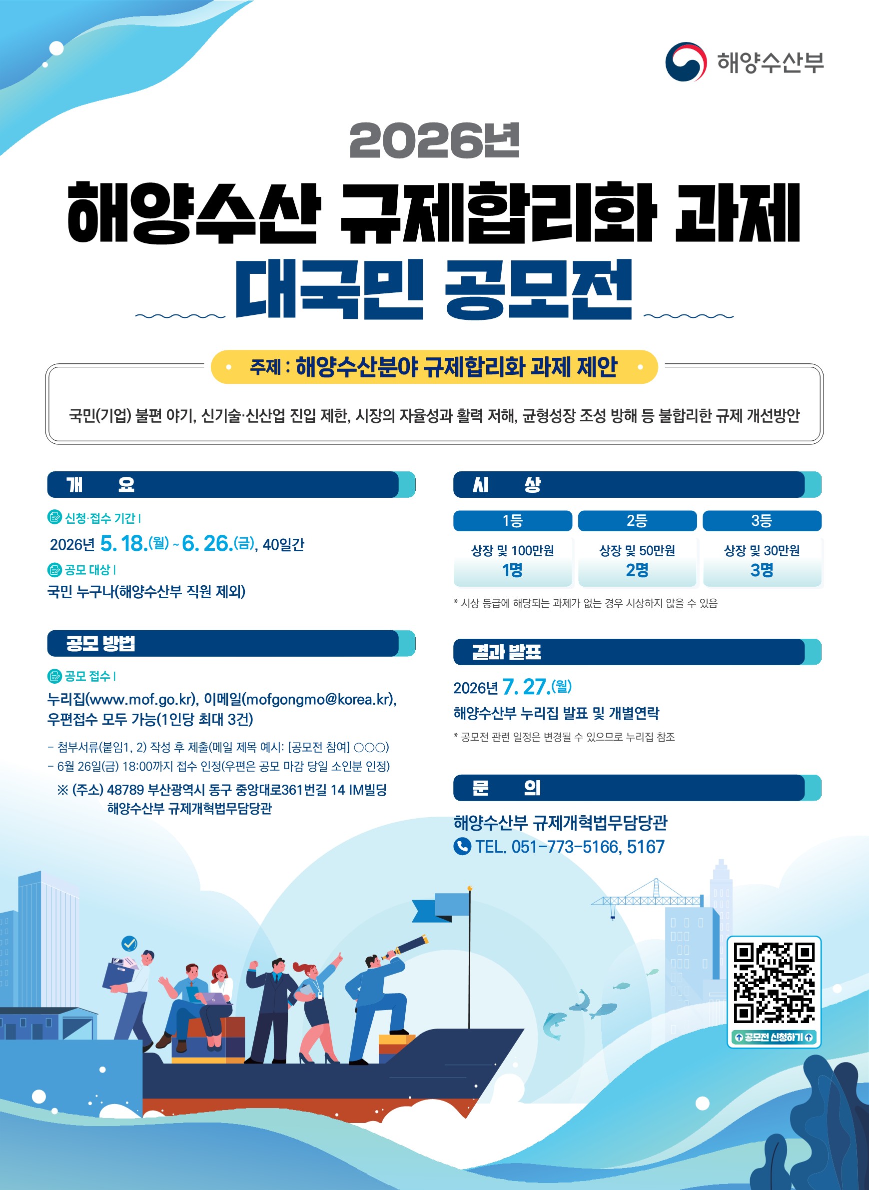 2026년 해양수산 규제합리화 과제 대국민 공모전 포스터